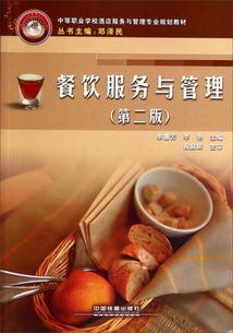 《餐飲服務(wù)與管理》第二版 中職酒店專業(yè)的實(shí)踐指南